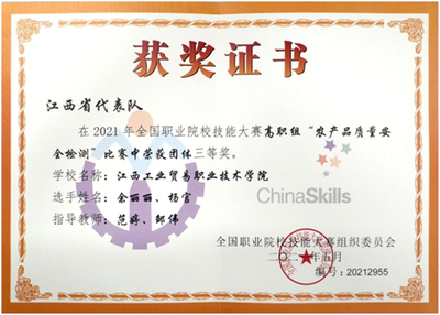 江西工貿(mào)職院在全國職業(yè)院校技能大賽農(nóng)產(chǎn)品質(zhì)量安全檢測(cè)賽項(xiàng)中斬獲團(tuán)體三等獎(jiǎng)